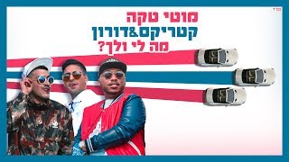 מוטי טקה קטריקס ודורון ביטון  מה לי ולך  Moti Taka Katrix amp Doron Beaton [upl. by Burny]