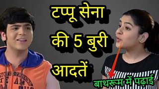 टप्पू सेना की 5 बुरी आदतें 5 Bad Habits Of Tappu Sena  Taarak mehta Chashma News [upl. by Nairb581]