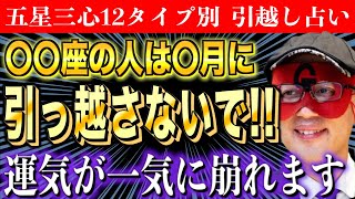 【ゲッターズ飯田】2024年の引越し占い〇〇座の人は引っ越しに要注意です [upl. by Yrrab]