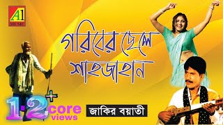 গরীবের ছেলে শাহজাহান  Goriber Chele Shahjahan  Jakir Boyati  Bangla Baul kichha pala Gaan [upl. by Percy]