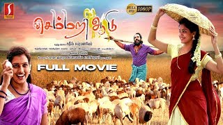 செம்மறி ஆடு  Semmari Aadu Tamil Full Movie  Gopitha  Haritha  Sathish Subramaniam [upl. by Tyrus19]