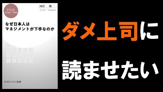 【ドラッカーの前にまずこれを読め！】なぜ日本人はマネジメントが下手なのか ＜本要約・書籍解説＞ [upl. by Lepley]