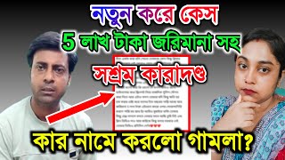 গামলা সুপ্রিম কোর্ট সহ বসিরহাটে কার কার নামে কেস করলো প্রমান সহ দেখো SandipMitra12 tinavlogs [upl. by Etireuqram]