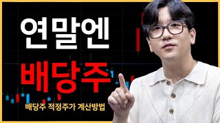 이런 배당주는 지금 사야합니다ㅣ배당투자 적정주가 [upl. by Immat]