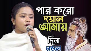 পার করো দয়াল আমায় দিনা মন্ডল ৷লালন গীতি  Lalon geeti  Baul Hit Gaan  Bengali Baul Song [upl. by Ppik435]