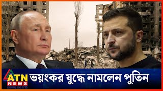 রাশিয়ার হঠাৎ হামলায় কোণঠাসা ইউক্রেন  Russia Ukraine War  ATN News [upl. by Renado]