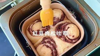 今天用面包机做了点红豆肉松吐司，咸甜好吃，新手小白一学就会 [upl. by Nor]