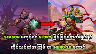 Season မကုန်ခင် Glory မြန်မြန်‌ရောက်ချင်ရင်ကိုင်သင့်တဲ့အကြမ်းစား Hero 10 ကောင် [upl. by Gordan]