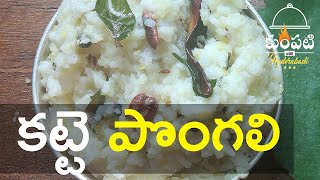 కట్టె పొంగళి  Temple Style Pongal  Katte pongali Recipe In Telugu పెసరపప్పు పొంగలి ప్రసాదం తయారీ [upl. by Myrvyn272]