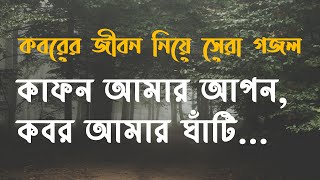 Kafon amar apon  কাফন আমার আপন কবর আমার ঘাঁটি  Islamic tune [upl. by Aihc]