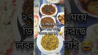 এমন করে বলল  shorts fooditems deliciousfood foodlover lunch [upl. by Ramirol]