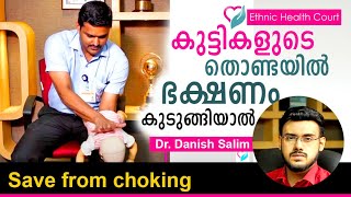 Save child from chokingകുട്ടികളുടെ തൊണ്ടയിൽ ഭക്ഷണം കുടുങ്ങിയാൽ എന്ത് ചെയ്യണം Ethnic Health Court [upl. by Lon514]