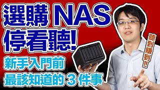 新手選購NAS前最該知道的3件事！這樣做錢才是花在刀口上！ [upl. by Htrowslle]