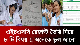 HSC 2024 রেজাল্ট নিয়ে ৮ টি বিষয়  যা নিয়ে অনেকে জানতে চাও  hsc result 2024 update news  hsc exam [upl. by Namwen256]