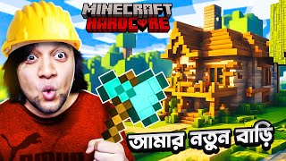 Building MY FIRST HOUSE in MINECRAFT HARDCORE Survival Bangla  PART 2 [upl. by Litnahc]