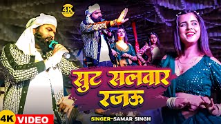 Samar Singh  सूट सलवार रजऊ  Suit Salwar Rajau  liveshow  Live Stage Show 2024 [upl. by Inaluahek]