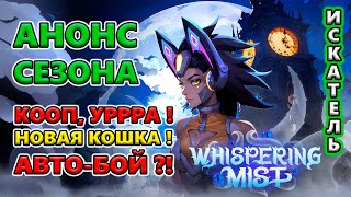 Новым Аккам 100 Эмблем Анонс Сезона на РУССКОМ языке🔥 Torchlight Infinite SS4 Whispering Mist [upl. by Romanas]