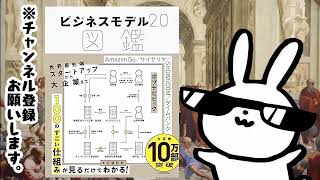 ビジネスモデル20図鑑大ロングセラー10万部突破 会社員からクリエイター、学生、経営者まで、幅広い層から支持 あの会社の「ビジネスモデル」が見るだけでわかる 自分でも作れる [upl. by Evad]