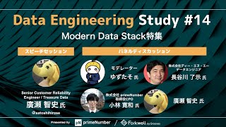 「Modern Data Stack特集」Data Engineering Study 14 [upl. by Bellanca]