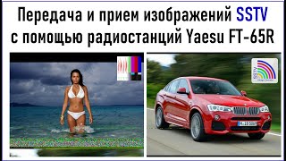 Передача и прием изображений SSTV с помощью радиостанций Yaesu FT65R локальная передача RA0LKG [upl. by Cronin325]