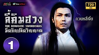 ลี้คิมฮวงมีดบินปลิดวิญญาณ  THE ROMANTIC SWORDSMAN   พากย์ไทย  EP1  TVB Thai Action [upl. by Hildick694]