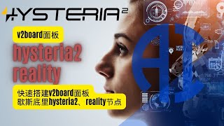 V2board面板简单快速搭建后端节点歇斯底里hysteria2、vless reality节点，超详细教程 [upl. by Laehcar]