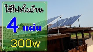 การติดตั้งโซล่าเซลล์ใช้ในบ้าน จขอนแก่น ด้วยชุดโซล่าเซลล์ Solar Cell PV1200P ราคาใต้คลิป [upl. by Arah307]