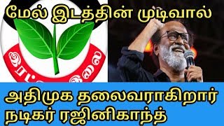 அதிமுக தலைவராகிறார் ரஜினிகாந்த் மேல் இடம் எடுத்த முடிவால் அதிர்ந்த EPS OPS [upl. by Wolsniw]