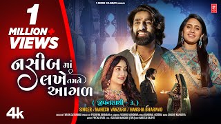 નશીબમાં લખે તમને આગળ I Nasibma Lakhe Tamne Agad I Mahesh Vanzara amp Hansha Bharwad I lovesong [upl. by Woodall]