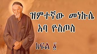 ዝምተኛው መነኩሴ አባ ዮስጦስ  ክፍል 1  Aba Yostos  Part 1 Orthodox Tewahedo Film  Ye Kidusan Tarik [upl. by Dix]