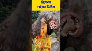 2100000 ভিউজ আবারো ভাইরাল হলো শ্রীলেখা  Srelekha Paul [upl. by Lowenstern]