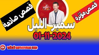 سمير الليل 🌒 الحلقة الكاملة الجمعة 01 أكتوبر 2024 samir lail [upl. by Ydnyc]