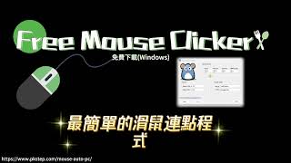 最簡單的滑鼠連點器！Free Mouse Clicker 滑鼠連點程式，滑鼠自動點1下、滑鼠自動點2下、滑鼠自動狂點！ 滑鼠連點軟體 Windows滑鼠連點器 滑鼠點擊器 滑鼠自動點擊 [upl. by Reviere]