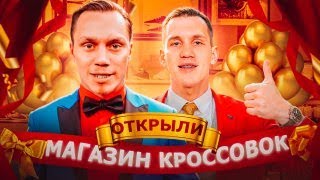 ОТКРЫЛИ МАГАЗИН КРОССОВОК  В ГОСТЯХ КОРНЕЙ ТАРАСОВ  Влог  бизнес по продаже кроссовок [upl. by Warton89]