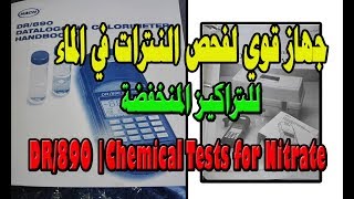 جهاز قويلفحص النترات في الماءللتراكيز المنخفضة DR890 Chemical Tests for Nitrate Nitrate Test [upl. by Ranice409]