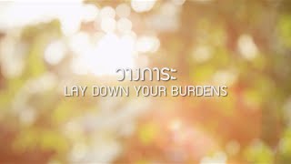 วางภาระ  LAY DOWN YOUR BURDENS Official Lyric Video  W501 Feat ปุ๊ อัญชลี [upl. by Solim]