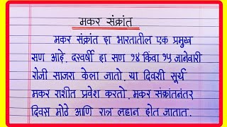 मकर संक्रांति निबंध मराठी  Makar Sankranti Nibandh Marathi  Makar Sankranti Essay ln Marathi [upl. by Aved]