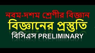 নবমদশম শ্রেণীর বিজ্ঞানবিসিএস বিজ্ঞানের প্রস্তুতি BCS preliminary preparation [upl. by Kimball]