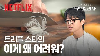 트리플 스타의 ‘칼질’ 클래스👨‍🍳 트리플 스타 칼질 ASMR 들고 왔습니다  흑백요리사 요리 계급 전쟁  넷플릭스 [upl. by Repotsirhc]