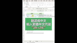 EXCLE又出新函數了，TRANSLATE可以翻譯各國語言 excel office 上班族 excel教學 [upl. by Edgardo43]