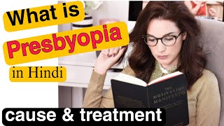 क्या होता है प्रेस्बायोपिया  Presbyopia cause and treatment details explanation [upl. by Hunger]