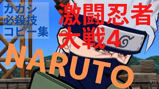 【GC】NARUTO 激闘忍者大戦4 カカシ奥義コピー集 [upl. by Tnomyar11]