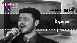 جورج وسوف  جرحونا  George Wassouf Garahouna VOLUME UP [upl. by Alledi730]