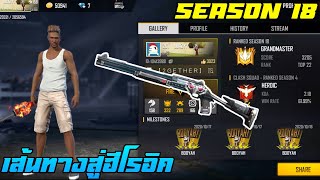 FREEFIRE  เส้นทางสู่ฮีโรอิคซีซั่น18 Soloแรงค์ ไม่ใช้บัตรx2 เล่นบนมือถือ 10 [upl. by Lon]