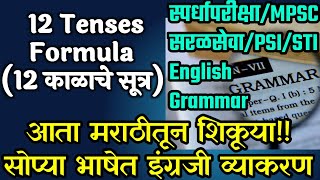 Learn All Tenses in Marathi with Examples  English speaking practice  सर्व इंग्लिश काळ मराठीत [upl. by Weyermann164]