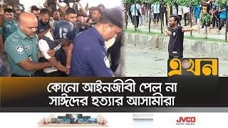 আবু সাঈদের হত্যা মামলায় দুই পুলিশ সদস্য রিমান্ডে  Abu Sayed  Quota Andolon  Student Protest [upl. by Acsisnarf]