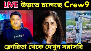 LIVE অবশেষে উড়তে চলেছে ক্রু ৯ এর ফ্যাল্কন ৯ রকেট আনতে যাচ্ছে সুনিতা উইলিয়ামস দের Crew 9 Launch [upl. by Eitak]