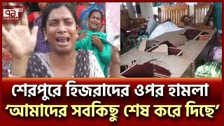 শেরপুরে হিজরাদের সরকারি আবাসনে হামলাভাঙচুর ও লুটপাট  Sherpur  Ekattor TV [upl. by Duaner]