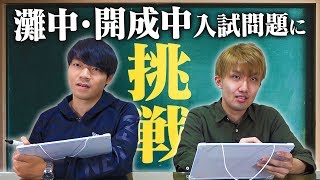 【早すぎる】開成amp灘！難関中学受験に東大生が挑戦！【開成中出身VS灘中出身】 [upl. by Suoivatnod416]