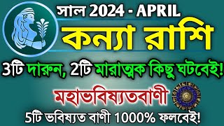 Kanya rashi April 2024 in Bengali  কন্যা রাশি ২০২৪ সাল কেমন যাবে  Virgo 2024  Kanya rashifal [upl. by Rahman347]